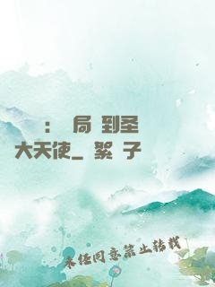 靈氣復蘇：開局簽到圣靈大天使