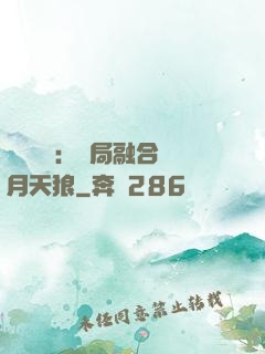 靈氣復蘇：開局融合嘯月天狼