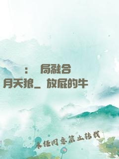 靈氣復蘇：開局融合嘯月天狼
