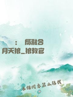 靈氣復蘇：開局融合嘯月天狼