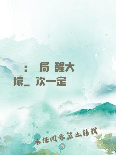 靈氣復蘇：開局覺醒大將黃猿