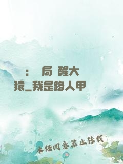 靈氣復蘇：開局覺醒大將黃猿
