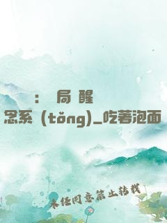 靈氣復蘇：開局覺醒惡念系統(tǒng)