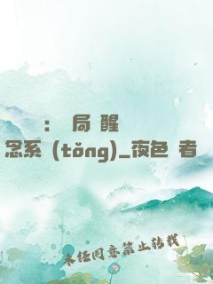 靈氣復蘇：開局覺醒惡念系統(tǒng)