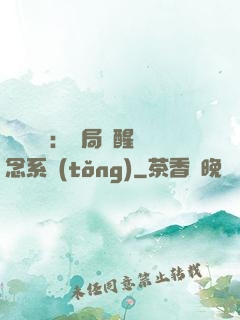 靈氣復蘇：開局覺醒惡念系統(tǒng)