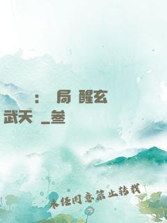 靈氣復蘇：開局覺醒玄武天賦