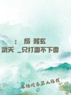 靈氣復蘇：開局覺醒玄武天賦