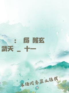 靈氣復蘇：開局覺醒玄武天賦