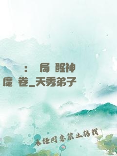 靈氣復蘇：開局覺醒神魔繪卷
