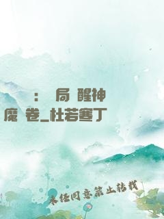 靈氣復蘇：開局覺醒神魔繪卷