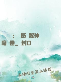 靈氣復蘇：開局覺醒神魔繪卷