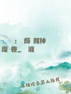 靈氣復蘇：開局覺醒神魔繪卷