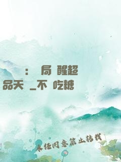 靈氣復蘇：開局覺醒超品天賦