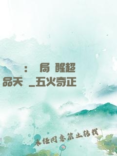 靈氣復蘇：開局覺醒超品天賦