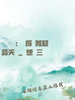靈氣復蘇：開局覺醒超品天賦
