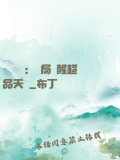 靈氣復蘇：開局覺醒超品天賦