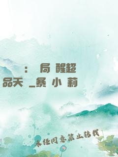 靈氣復蘇：開局覺醒超品天賦