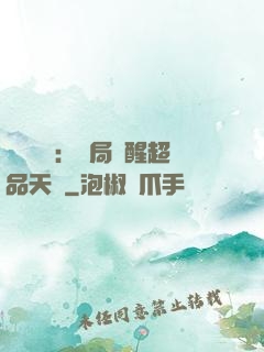 靈氣復蘇：開局覺醒超品天賦