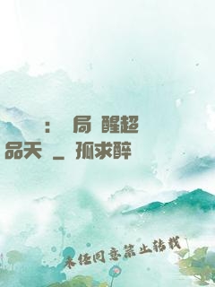 靈氣復蘇：開局覺醒超品天賦
