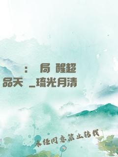 靈氣復蘇：開局覺醒超品天賦