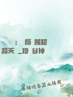 靈氣復蘇：開局覺醒超品天賦