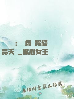 靈氣復蘇：開局覺醒超品天賦