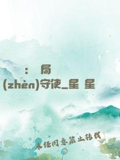 靈氣復蘇：開局驚動鎮(zhèn)守使
