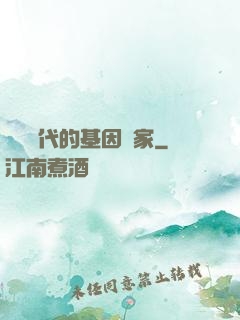 靈氣時代的基因專家