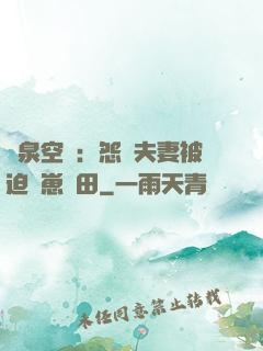 靈泉空間：怨種夫妻被迫帶崽種田