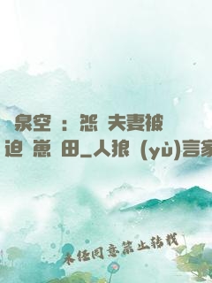 靈泉空間：怨種夫妻被迫帶崽種田