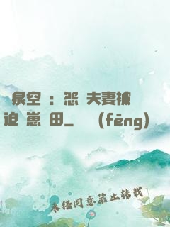靈泉空間：怨種夫妻被迫帶崽種田