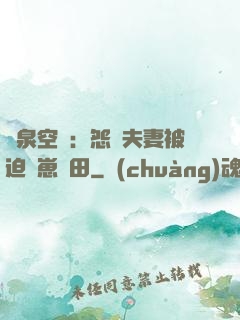 靈泉空間：怨種夫妻被迫帶崽種田