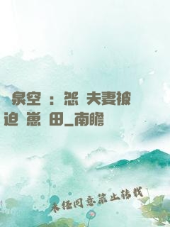 靈泉空間：怨種夫妻被迫帶崽種田