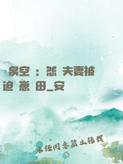 靈泉空間：怨種夫妻被迫帶崽種田