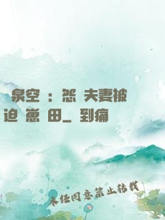 靈泉空間：怨種夫妻被迫帶崽種田