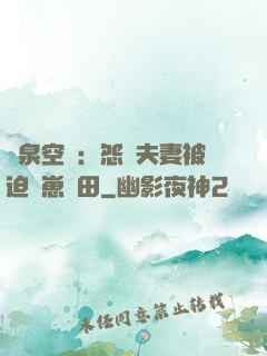 靈泉空間：怨種夫妻被迫帶崽種田