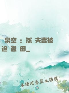 靈泉空間：怨種夫妻被迫帶崽種田