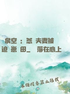 靈泉空間：怨種夫妻被迫帶崽種田