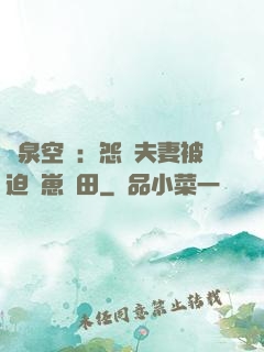 靈泉空間：怨種夫妻被迫帶崽種田