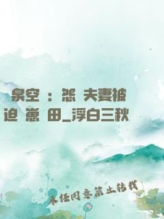 靈泉空間：怨種夫妻被迫帶崽種田
