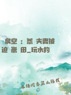 靈泉空間：怨種夫妻被迫帶崽種田