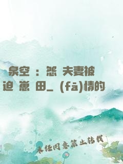 靈泉空間：怨種夫妻被迫帶崽種田