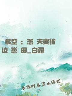 靈泉空間：怨種夫妻被迫帶崽種田