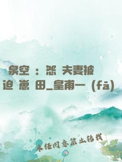 靈泉空間：怨種夫妻被迫帶崽種田