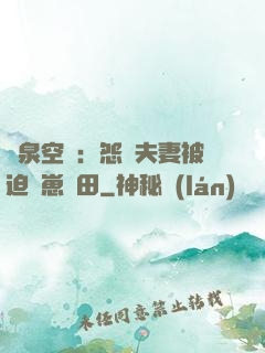 靈泉空間：怨種夫妻被迫帶崽種田