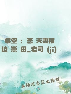 靈泉空間：怨種夫妻被迫帶崽種田