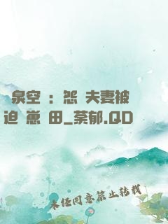 靈泉空間：怨種夫妻被迫帶崽種田