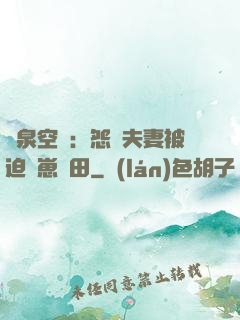 靈泉空間：怨種夫妻被迫帶崽種田