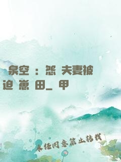 靈泉空間：怨種夫妻被迫帶崽種田