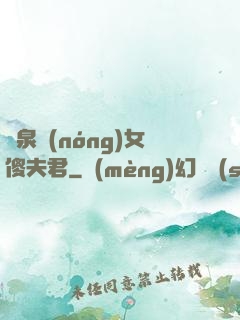 靈泉農(nóng)女傻夫君